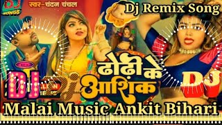 Dj Malai Music Dhodi Ke Aashiq DJ remix Chandan Chanchal New Bhojpuri Song 2023 Mix - ढोढ़ी के आशिक