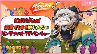 【リングフィットアドベンチャー#１6】ピクミンの無念を晴らす冒険とダイエット【ケモノ系Vtuber】