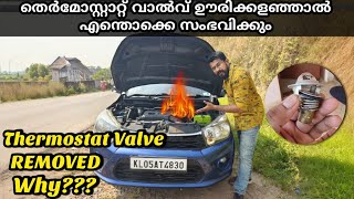 നിങ്ങളുടെ വാഹനത്തിൽ തെര്മോസ്റ്റാറ്റ് ഉണ്ടോ | Thermostat valve removed |Problem s faced #MGTIPS -780