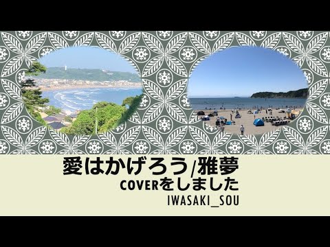 愛はかげろう（1980）/雅夢cover:【フル】