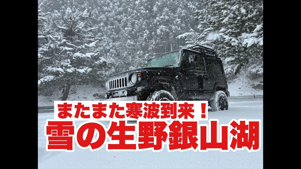 生野銀山湖を目指して雪道ドライブ