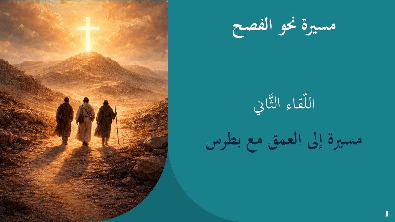 اللّقاء الثّاني: مسيرة نحو العمق مع بطرس