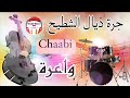 Cha3bi Nayda Jarra Chti7 Chaabi Ambiance Mariage Marocaine شعبي نايضة لجميع الأعراس والأفراح