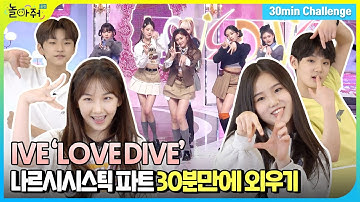 [30분 안무 챌린지]💃🕺 | IVE (아이브) - LOVE DIVE 킬링파트 안무 배우기 | 놀아줘클럽 155화
