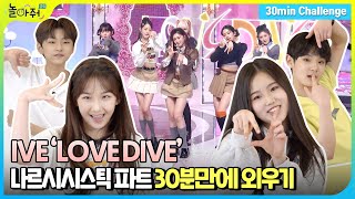 Remember 'LOVE DIVE' Choreography in 30 minutes│Choreography mission│