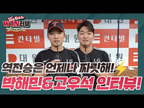 추석 연휴 선물이 도착했습니다🎁 박해민&amp;amp;<strong>고우석의</strong> [트윈스WIN터뷰]