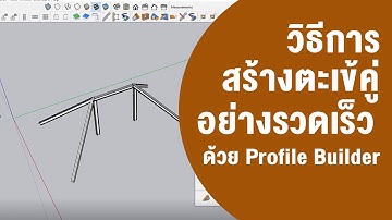 วิธีการสร้างตะเข้คู่อย่างรวดเร็ว ด้วย Profile Builder