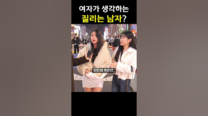 여자들이 생각하는 점점 질리는 남자 특징?