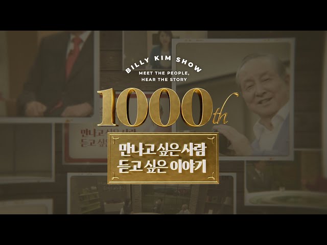 [LIVE] '만나고 싶은 사람, 듣고 싶은 이야기' 1000회 특집 생방송