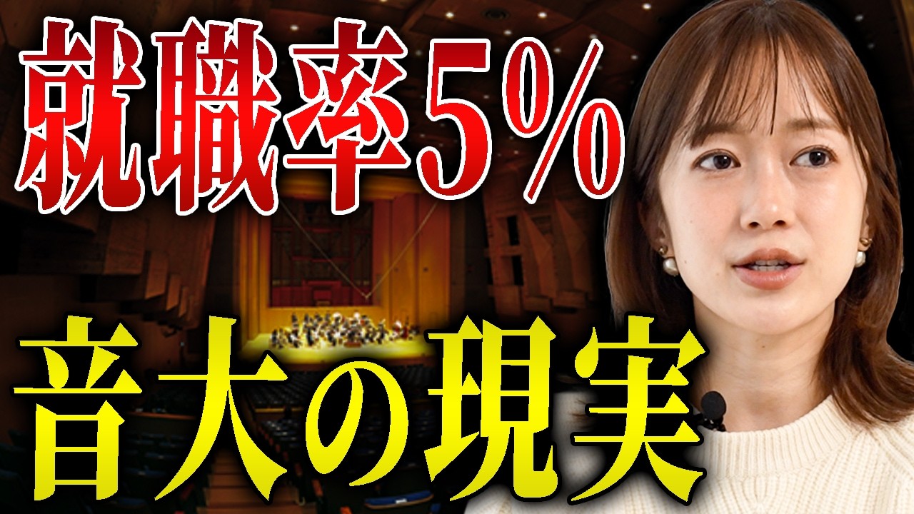 【音大の現実】就職率5%以下、、、音大生だった私が誰にも言えずに極秘就活をしていた話