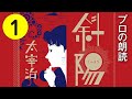 【朗読】太宰治「斜陽」1/3【プロ声優】