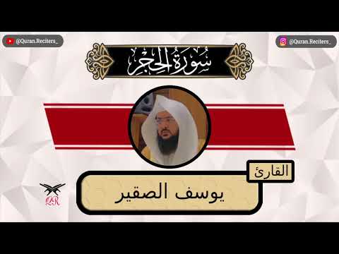 يوسف الصقير سورة الحجر كامله رمضان ١٤٤٤ 