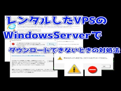 【決定版】レンタルしたVPSのWindowsServerでダウンロードできないときの対処法【初回起動時】