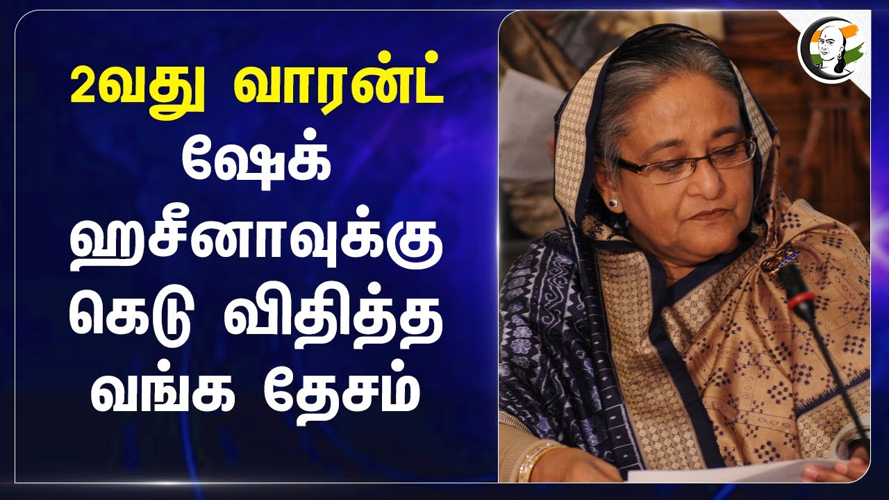 2வது Warrant.. Sheikh Hasinaவுக்கு கெடு விதித்த Bangladesh | Muhammad Yunus