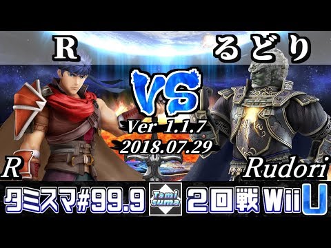 【スマブラWiiU】タミスマ#99.9 2回戦 R(アイク) VS るどり(ガノンドロフ) - オンライン大会