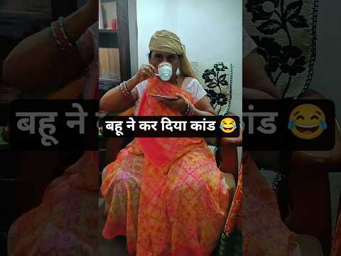 बहू की नई हरकत 🤭#SaasBahu#SaasBahuComedy#FunnyShorts#ComedyShorts#HindiComedy#DesiComedy