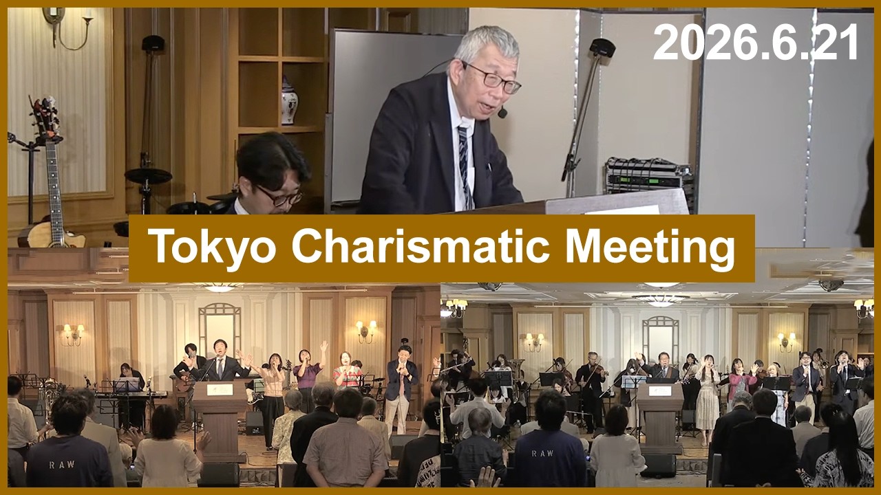 2026.6.21 東京カリスマ聖会|パウロ秋元牧師