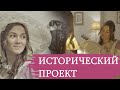 Исторический Проект 2021