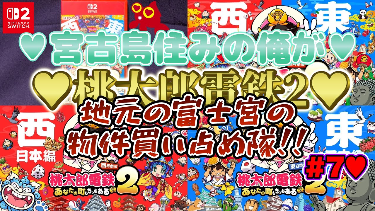 【♡Part7♡4K♡Nintendo Switch 2♡】宮古島住みの俺が桃太郎電鉄2 ～あなたの町も きっとある～  Nintendo Switch 2 Editionをまったり巣ごもり生配信♡