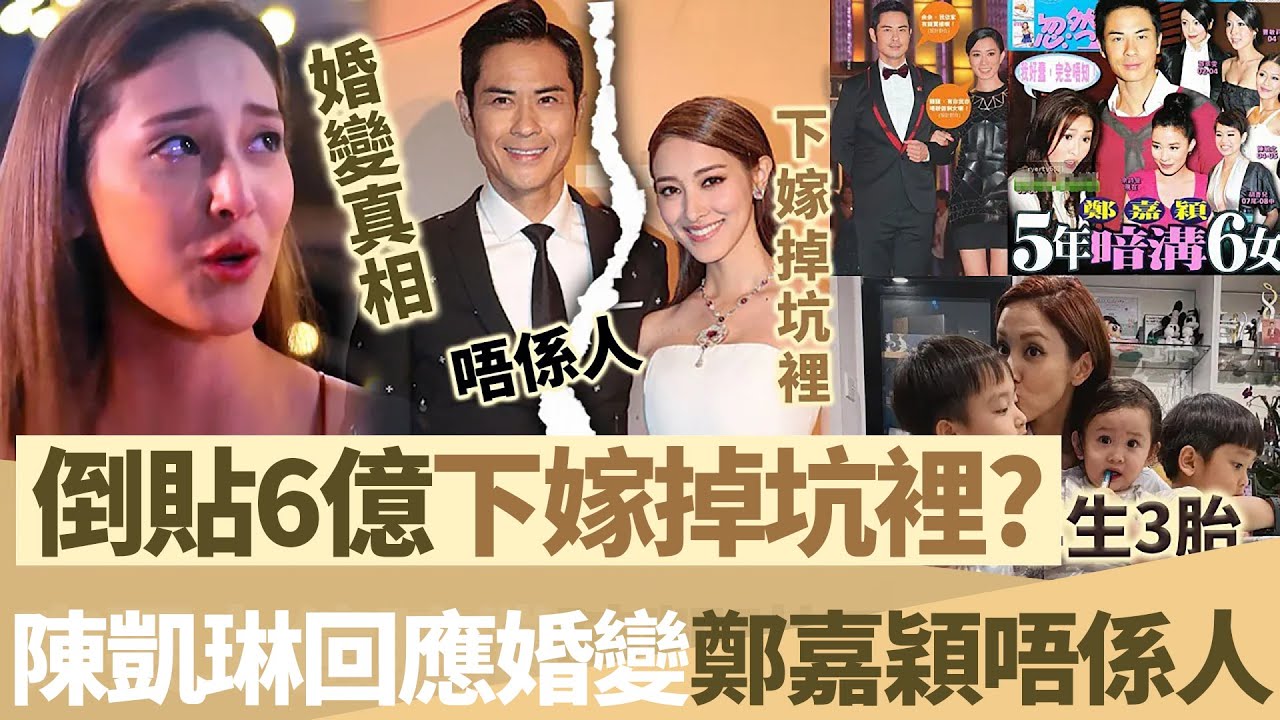陳凱琳回應婚變傳聞！結婚5年生3胎，全係郑嘉颖嘅陰謀，倒貼6億下嫁掉坑裡！【鯉娛記】