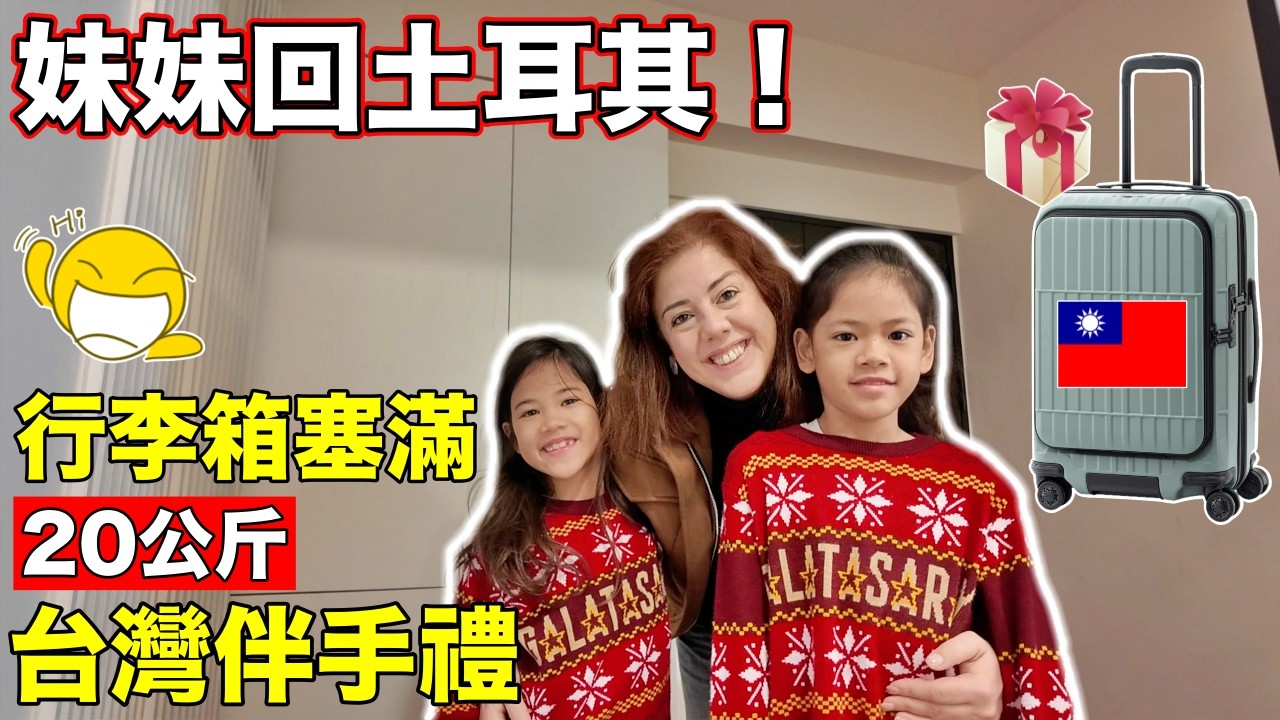 妹妹回去土耳其 ✈️ 她把整個台灣超商搬回家🎁 My Sister‘s Final Day in Taiwan 🇹🇼