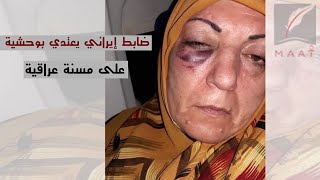 غضب واسع في العراق.. ضابط إيراني يعتدي بوحشية على مسنة عراقية.. ماذا حدث؟