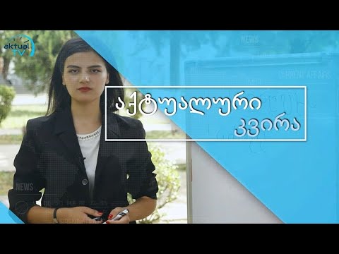 \"აქტუალური კვირის\" სტუმარი ახალგაზრდული ცენტრის, \"ალიანსის\" დამფუძნებელი რენა ჰუსეინოვაა