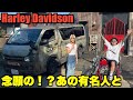 【ハーレー】普段は見れない秘密基地がやばすぎた!Harley Davidson