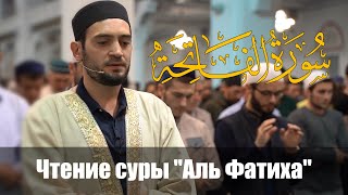 Яхья Юсупов - Чтение суры  Аль-Фатиха | Коран