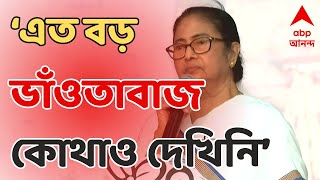 MamataBanerjee:৩৪বছরের অত্য়াচারীদের সঙ্গে লড়াই করেছি বন্দুকের সামনে দাঁড়িয়ে,BJPকেও হঠাতে পারব:মমতা