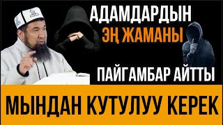 Адамдардын эң жаманы ким экенин билесизби? // Ачуу чындык // Нурулло устаз