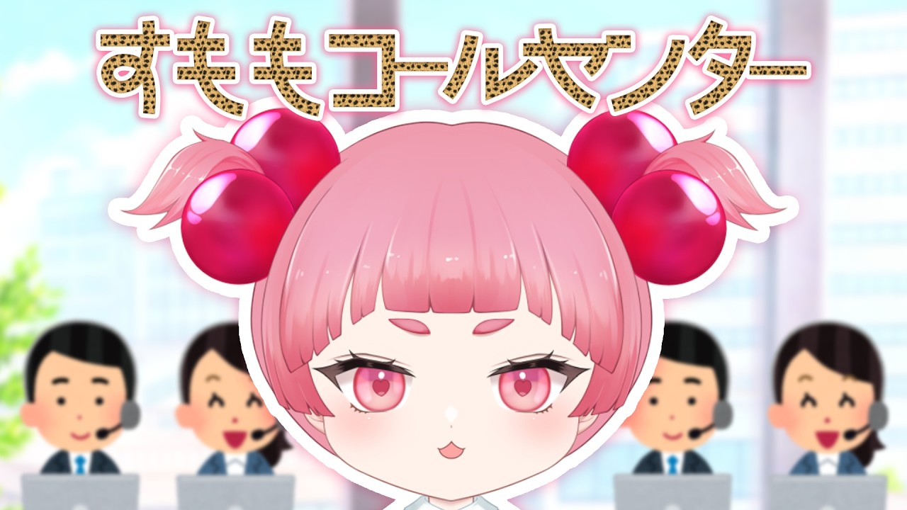 【 逆凸0人 】すももコールセンターではこちらからお掛けする形でお悩みを解決しています。【VTuber/姫城つつじ/すももちゃん】