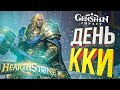 ДЕНЬ ККИ: Hearthstone + Genshin