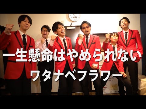 一生懸命はやめられない/ワタナベフラワー（Acappella Cover）