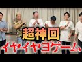 イヤイヤヨゲームで本気出してみた【笑い死にます】