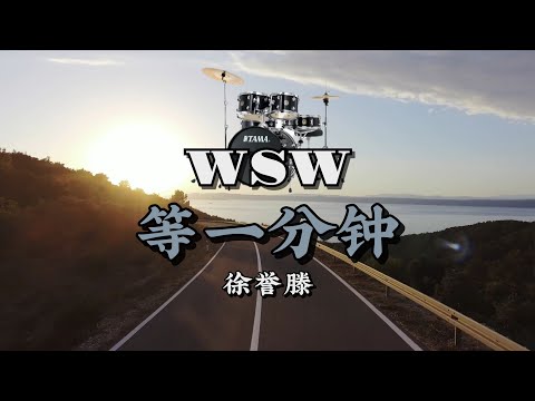 等一分钟 – 徐誉滕 – 爵士鼓演奏
