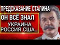 ПРЕДСКАЗАНИЯ СТАЛИНА о России, Украине и США. Он уже всё знал