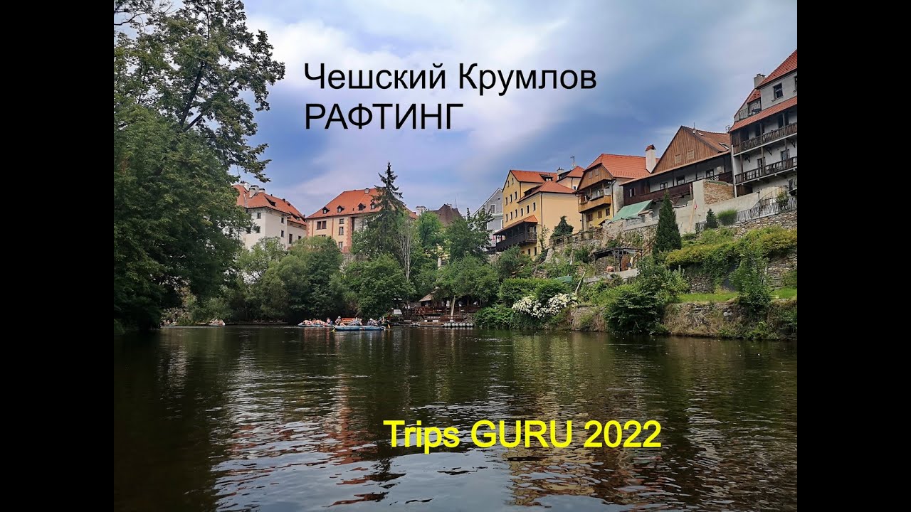 Рафтинг 2022. Влтава. Чешский Крумлов.