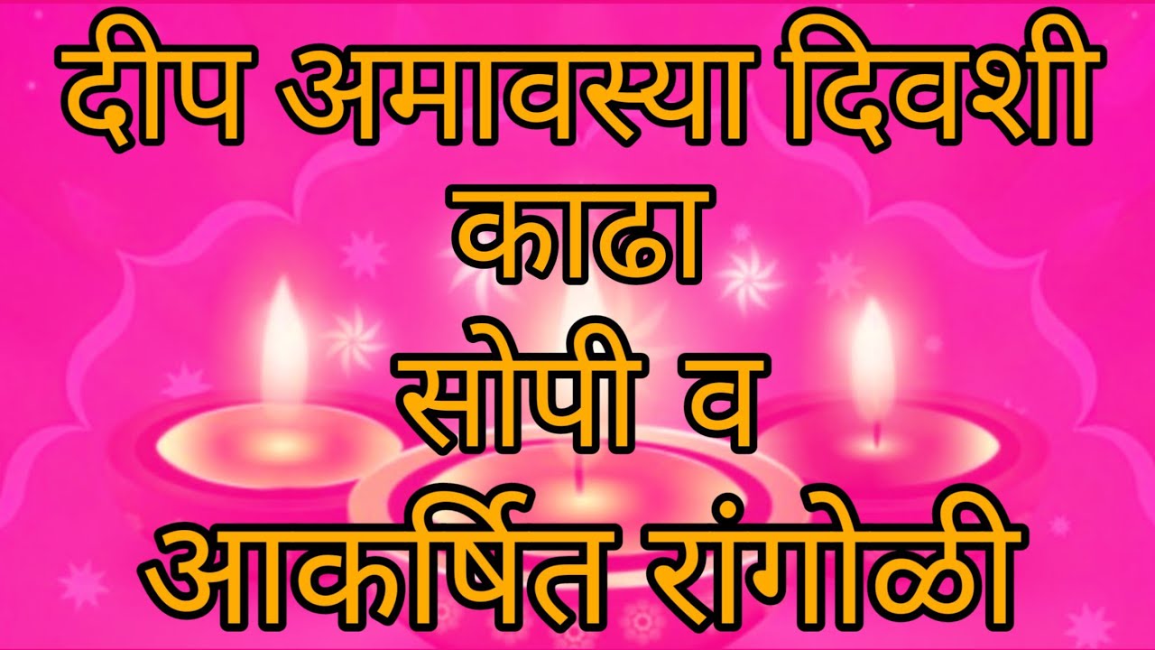 Dip Amavasya Special Rangoli | 2020 | दीप अमावस्या रांगोळी | Ashadi ...