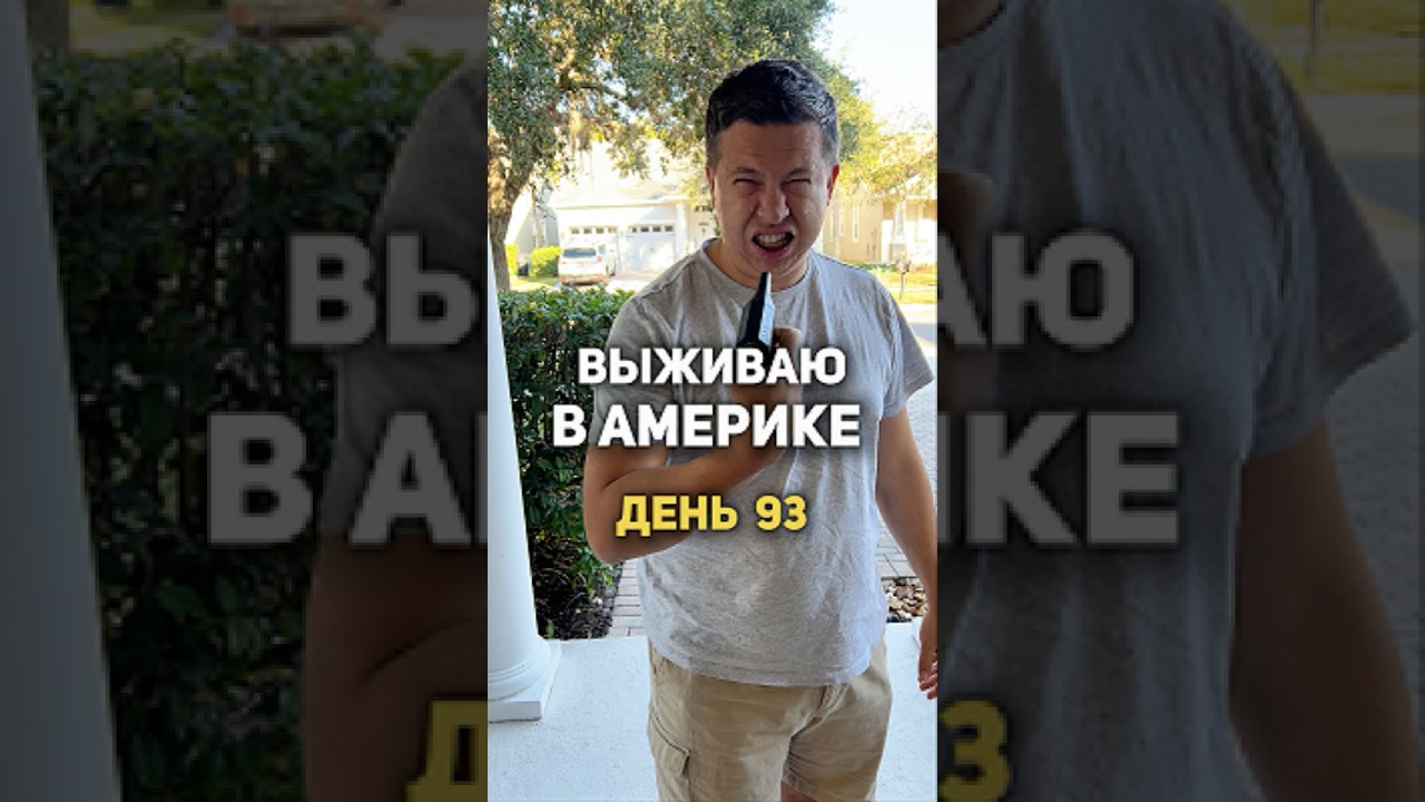 🇺🇸 DAY 93. США. Как я выбираюсь из долгов $1,000,000