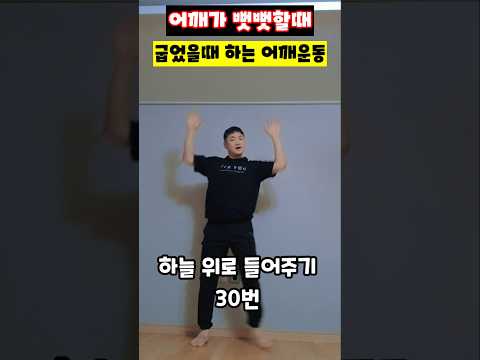 어깨가 뻗뻗할때 굽었을때 하는 어깨운동 #<strong>어깨통증완화</strong> #라운드숄더교정 #굽은어깨 #견갑골운동 #어깨스트레칭 #홈트레이닝 #상체혈액순환 #운동재활박사최영한