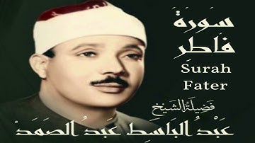 سورة فاطر 35عبد الباسط عبد الصمد مرتل جودة عالية بدون اعلانات(Surah 35 Fater AbdulBaset Abdussamad)