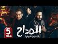 حصريا الحلقة 5 من مسلسل المداح اسطورة النهاية بطولة حمادة هلال رمضان2026