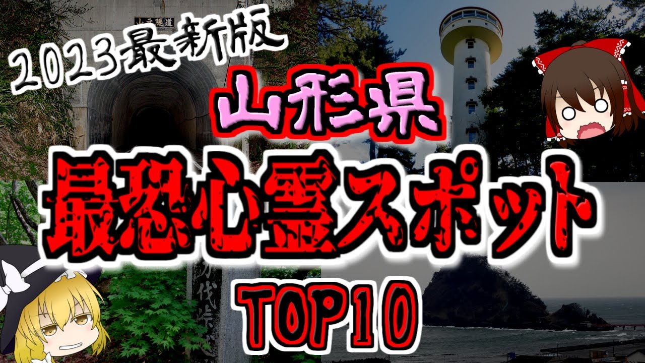 山形県の心霊スポットTOP10