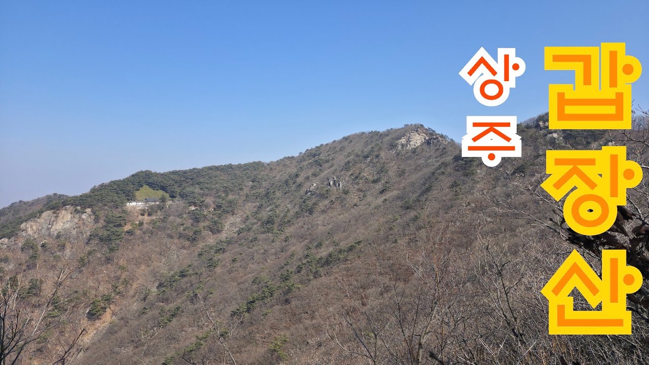 상주 갑장산 (시산제)