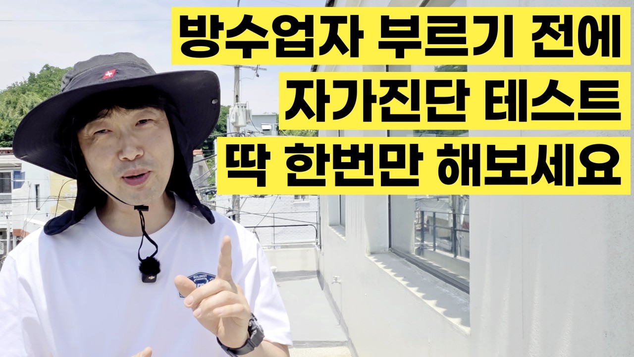 누수지옥에 빠진 당신에게 이 영상은 축복입니다