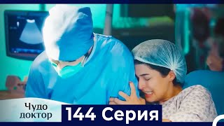 Чудо доктор 144 Серия (Русский Дубляж)
