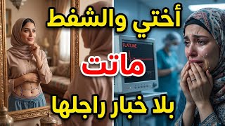 اختي دارت الشفط بلا خبار رجلها وماتت فغرفة العمليات🤯 ...والجديد الثاني فالقصة كيبورش😱❤️‍🔥