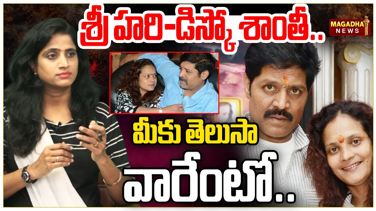 శ్రీ హరి-డిస్కో శాంతీ..మీకు తెలుసా వారేంటో.. | Sri Hari & Disco Shanthi | Magadha News