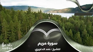 سورة مريم للشيخ : حمد الدغريري